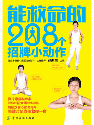 cover image of 能救命的208个招牌小动作